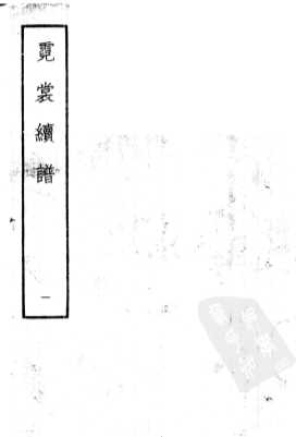 霓裳续谱  1