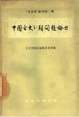 中国古史分期问题论丛
