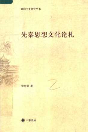 先秦思想文化论札