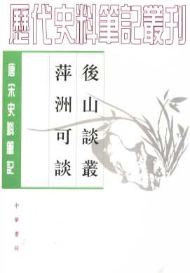 后山谈丛