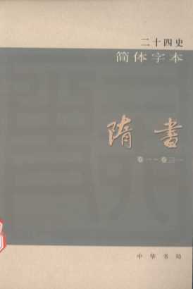 简体字本二十四史  隋书  1  卷1-31