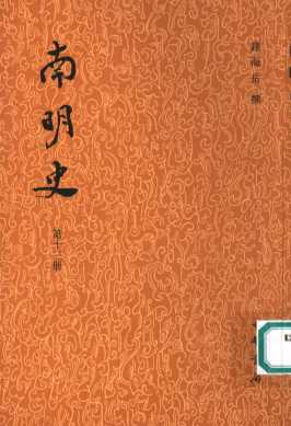 南明史  第13册