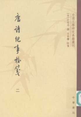 唐诗纪事校笺  二