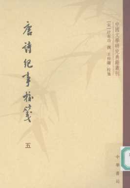 唐诗纪事校笺  五