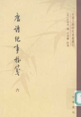 唐诗纪事校笺  六