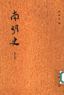 南明史  第7册