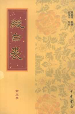 缀白裘  第5册