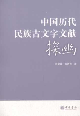 中国历代民族古文字文献探幽