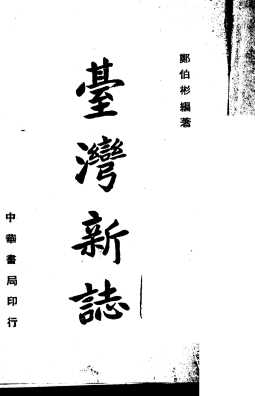 台湾新志