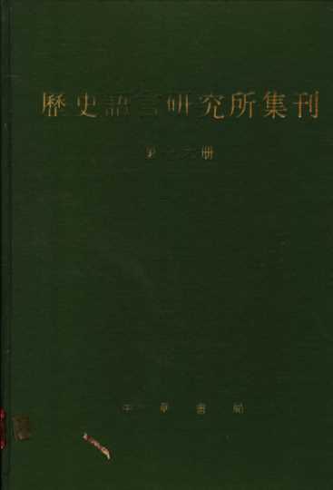 历史语言研究所集刊  第16册