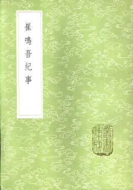 崔鸣吾纪事