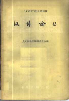 汉语论丛