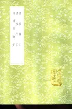 书法雅言