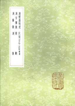 伏侯古今注  附补遗