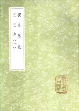 探春历记