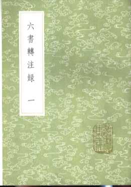 六书转注录  1-3册