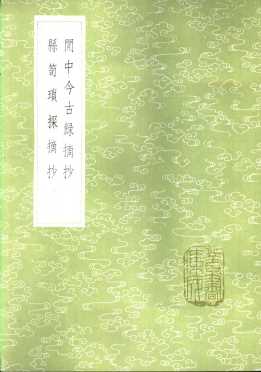 闲中今古录摘抄