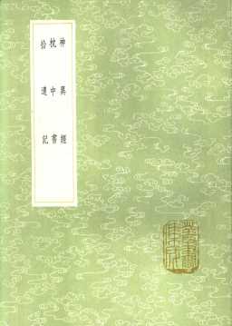 神异经  枕中书  拾遗记