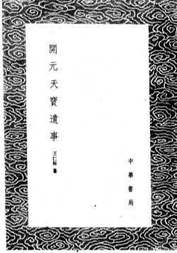 开元天宝遗事
