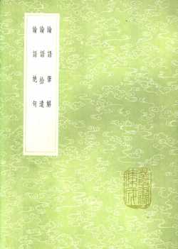 论语笔解  论语拾遗  论语绝句