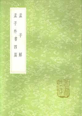 孟子解  孟子外书四篇