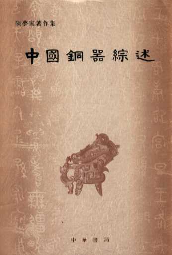 中国铜器综述