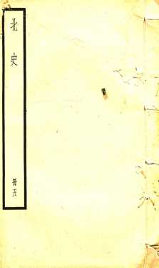 北史  册5