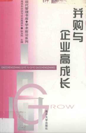 并购与企业高成长