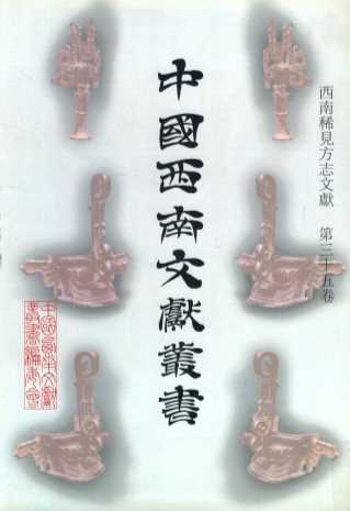 中国西南文献丛书 35 第一辑 西南稀见方志文献 第35卷