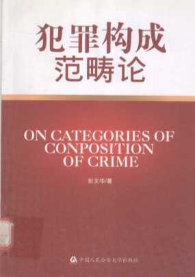 犯罪构成 范畴论