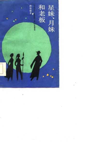 星妹·月妹和老板