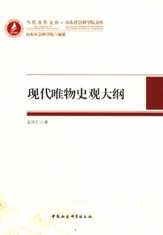 现代唯物史观大纲