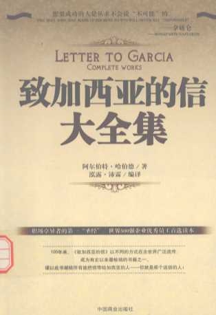 致加西亚的信大全集