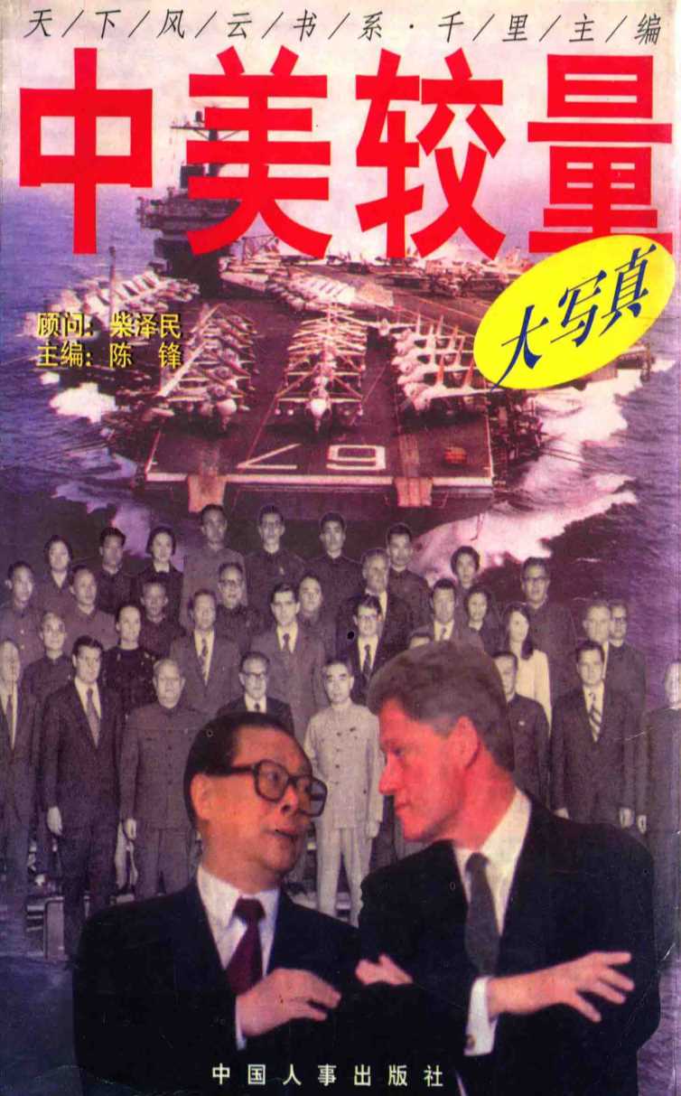 中美较量大写真 下