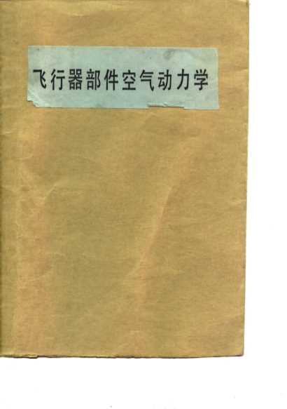 飞行器部件空气动力学