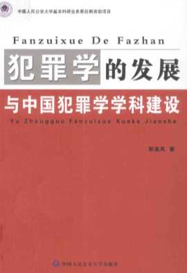 犯罪学的发展与中国犯罪学学科建设
