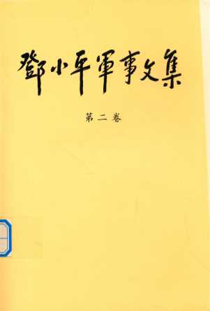 邓小平军事文集第二卷