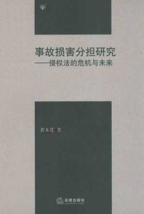 事故损害分担研究侵权法的危机与未来