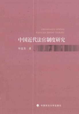 中国近代法官制度研究