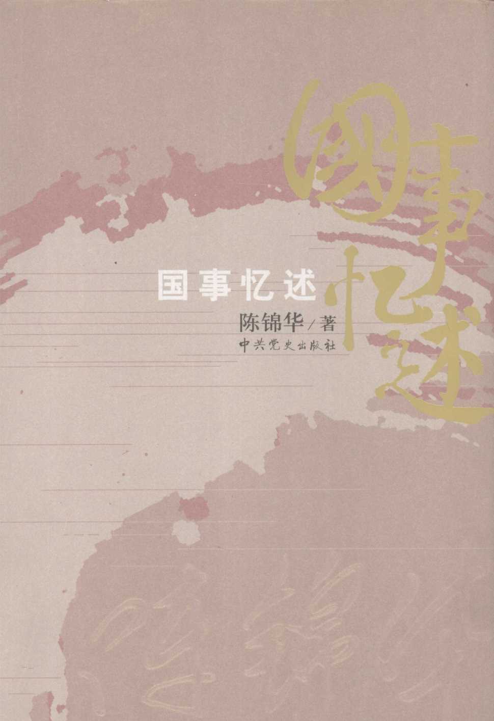 国事忆述