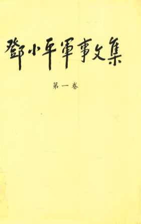 邓小平军事文集  第1卷