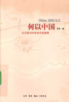 何以中国  公元前2000年的中原图景