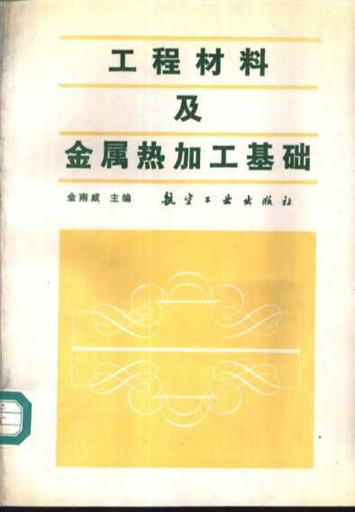 工程材料及金属热加工基础