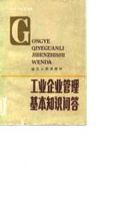 厂长考试复习参考用书 工业企业管理基本知识问答