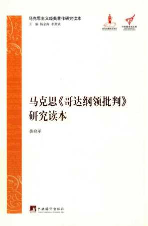 马克思《哥达纲领批判》研究读本