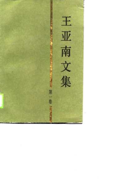 王亚南文集 第一卷 政治经济学与政治经济学史