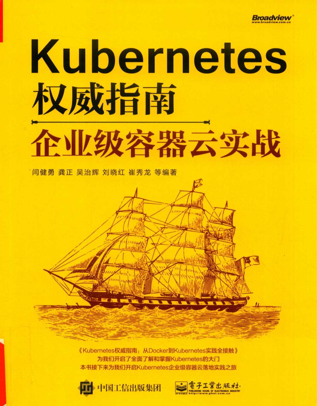 Kubernetes权威指南:企业级容器云实战