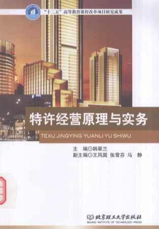 特许经营原理与实务