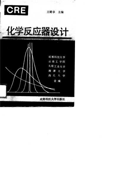 化学反应工程 下册 化学反应器设计