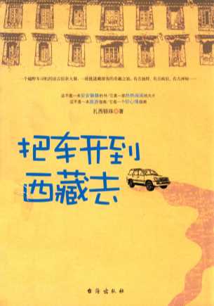把车开到西藏去